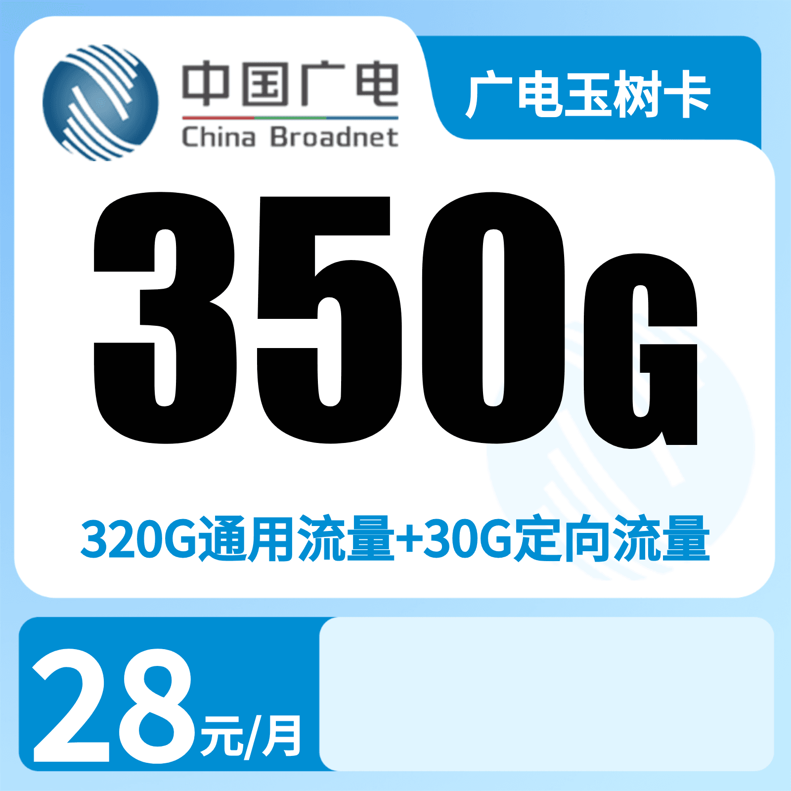 广电玉树卡28元350G+200分钟【湖南、广西、重庆、陕西、上海、吉林】