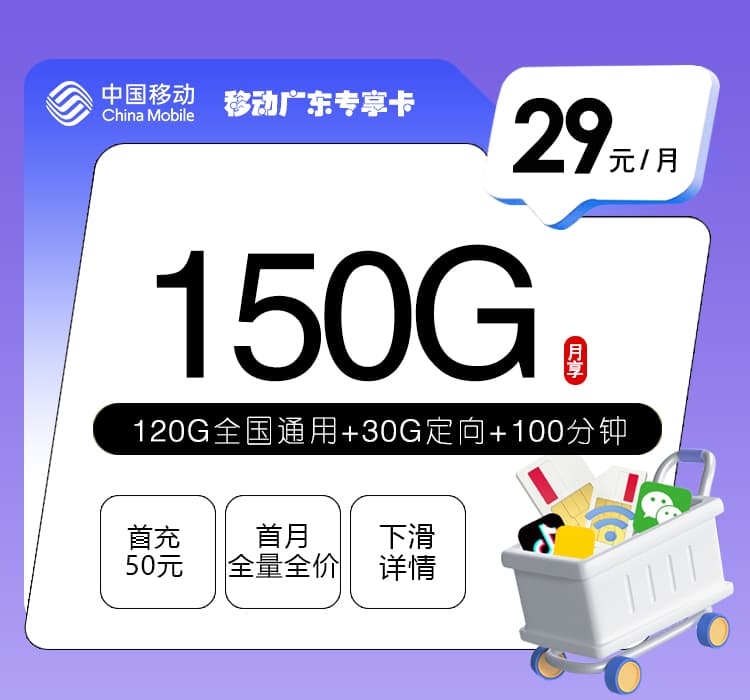 移动广东专享卡2.0【29元150G+100分钟】
