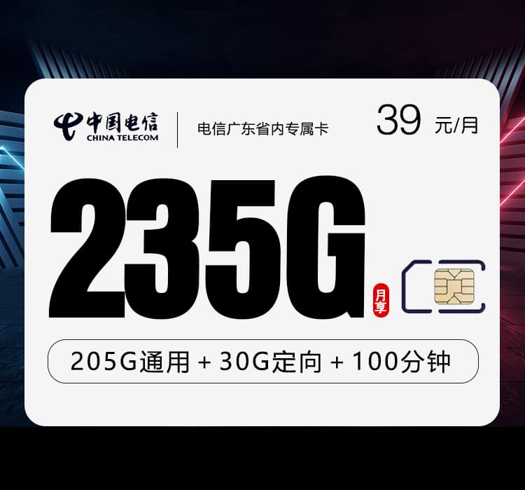 电信广东省内专属卡【39元235G+100分钟】