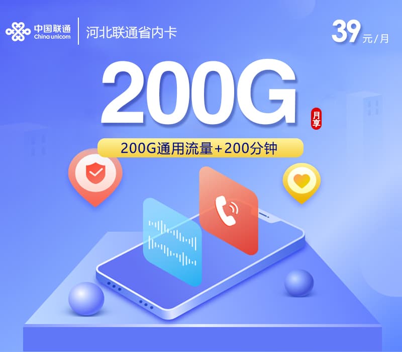 河北联通省内卡【39元200G+200分钟】