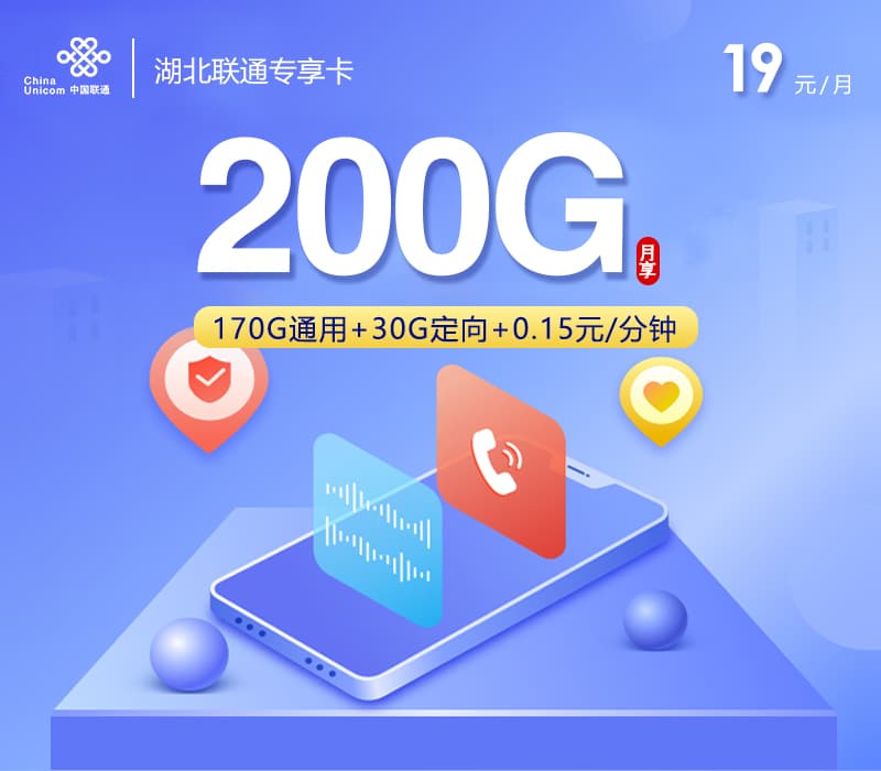 湖北联通专享卡【19元200G】