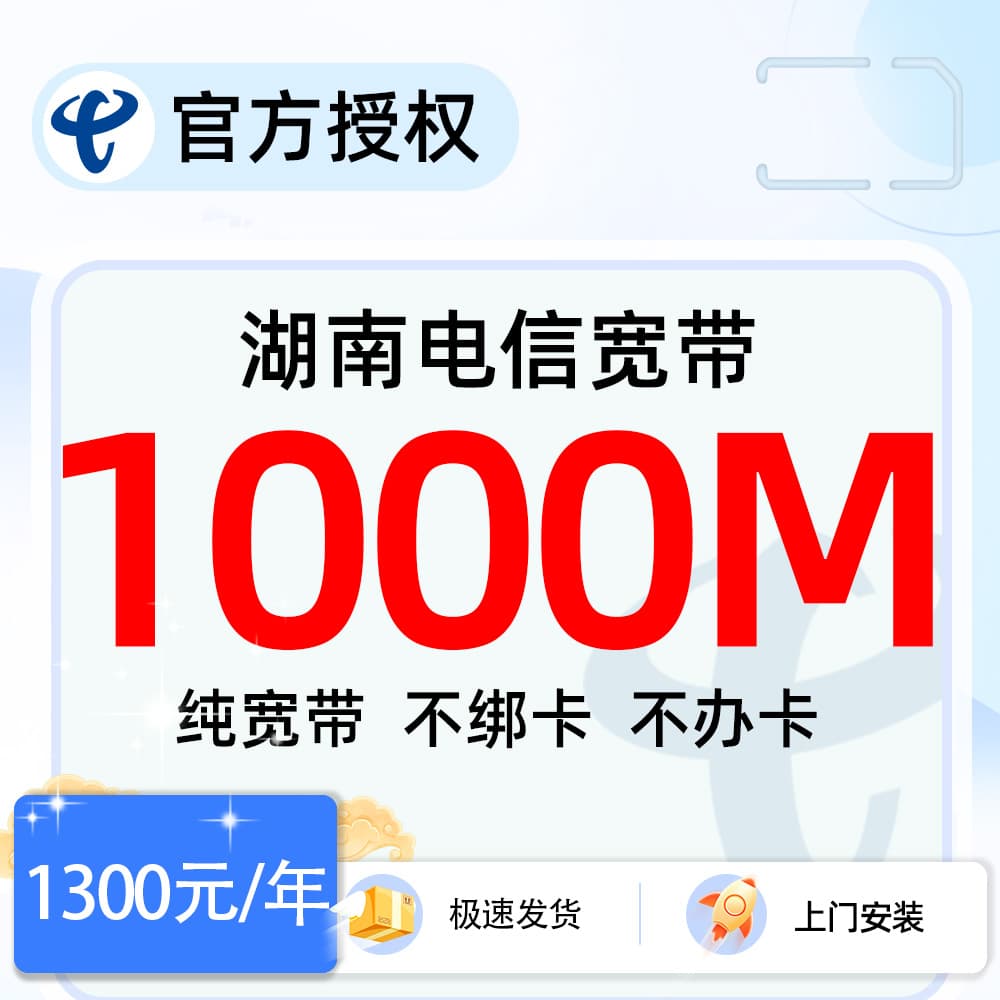 0514湖南电信1000M宽带
