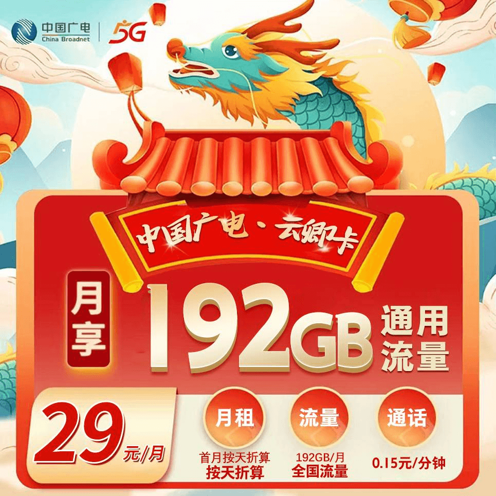 广电多省卡【29元/月192G】