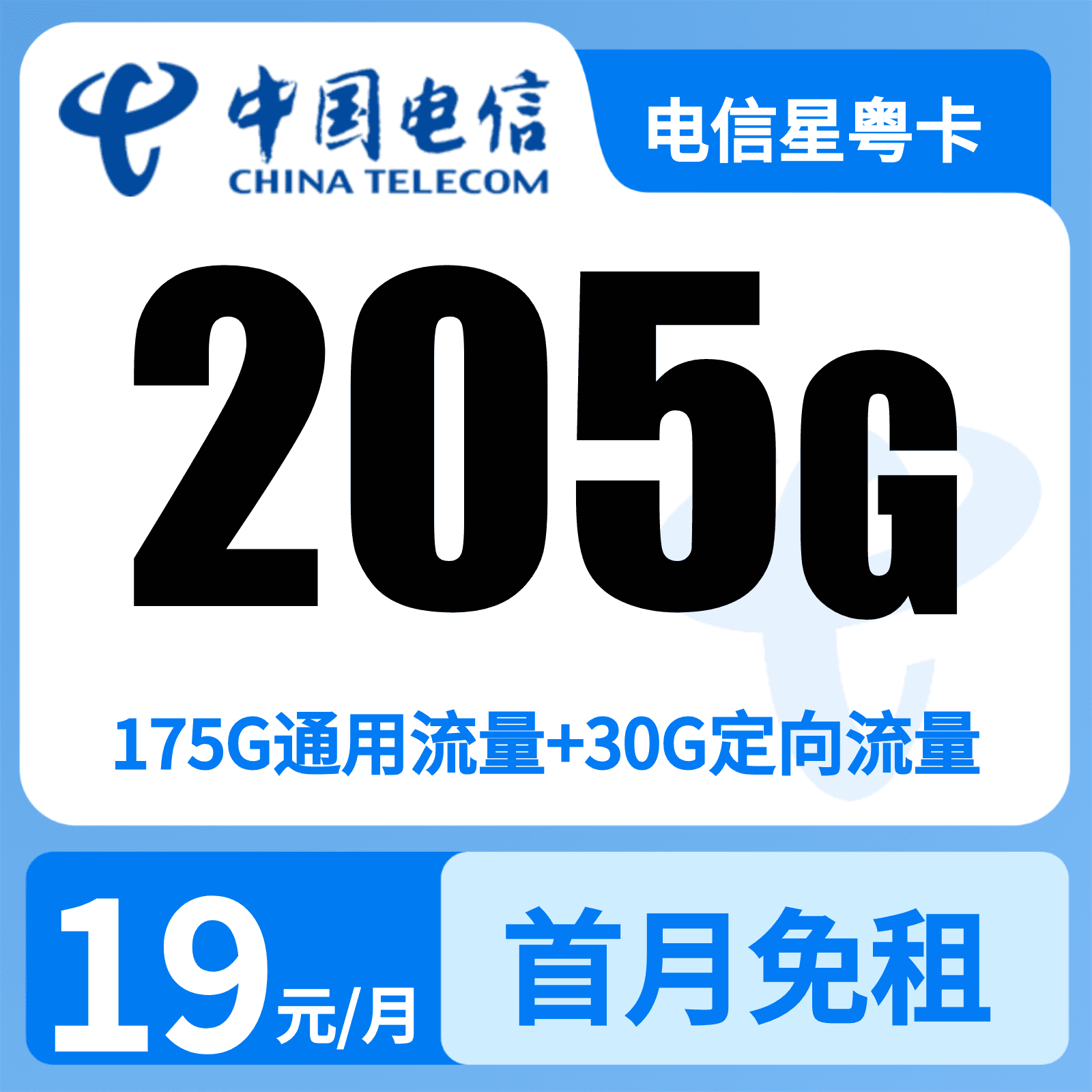 电信星粤卡19元205G+100分钟【只发广东】