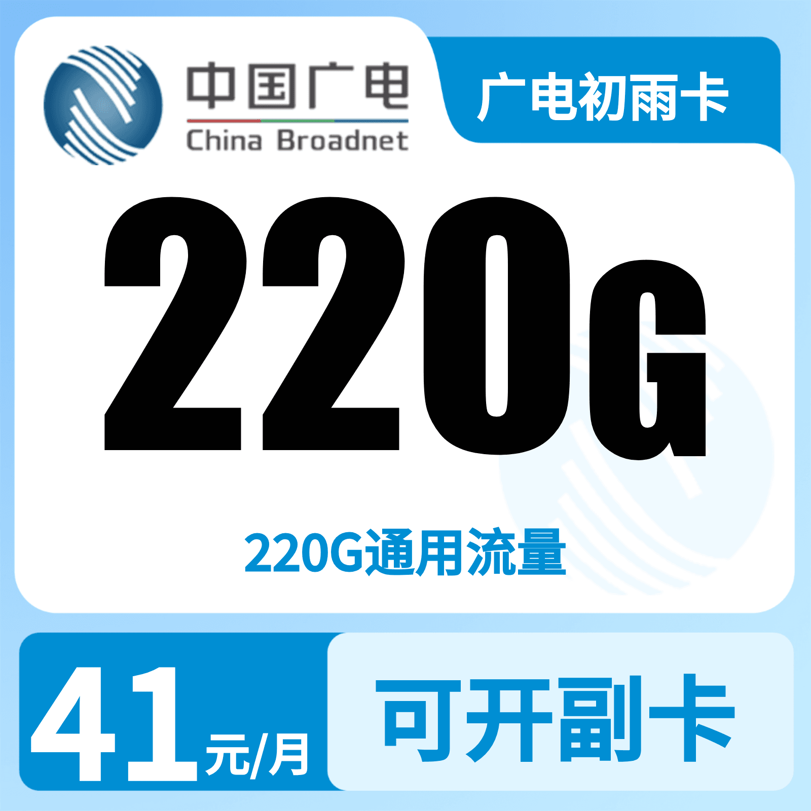 GY广电初雨卡41元220G+0.15元/分钟【发全国】